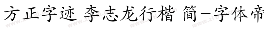 方正字迹 李志龙行楷 简字体转换